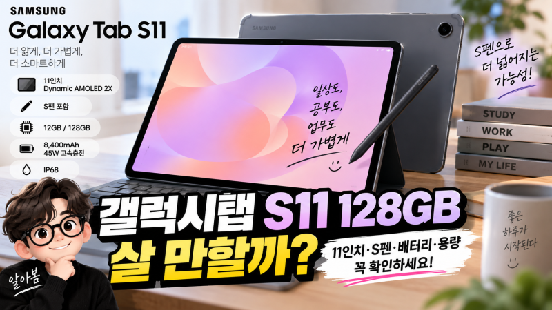 갤럭시탭 S11 128GB 살 만할까? 11인치·S펜·배터리·용량 체크