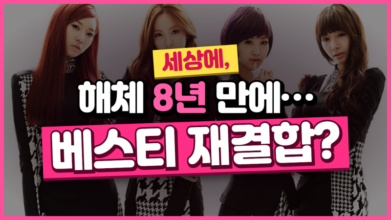 베스티 연애의 조건 역주행 이유, 13년 만에 뜬 노래… 재결합 가능할까