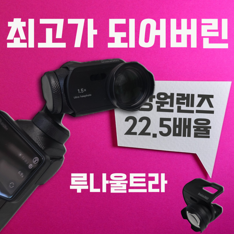 업데이트 되면서 DJI 포켓4P 압살해버린 인스타360 루나울트라
