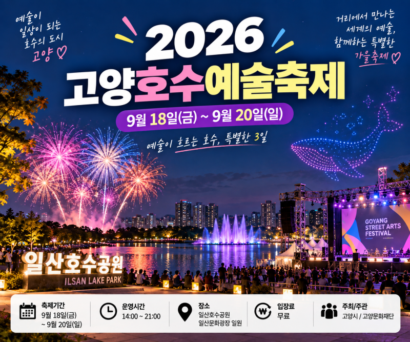 2026 고양호수예술축제｜불꽃드론쇼·신승훈 공연·일정 총정리