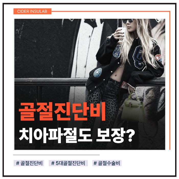 골절진단비, 치아파절도 보장될까?