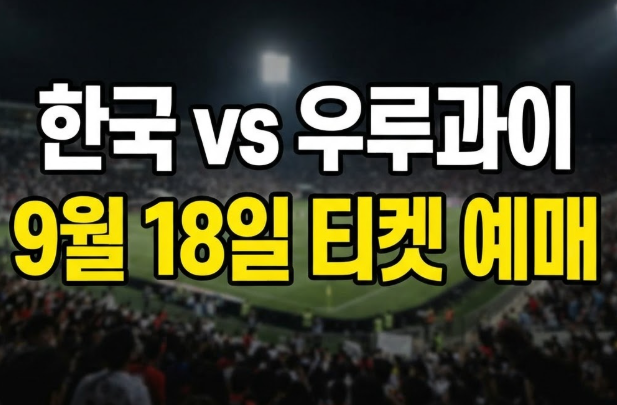 한국 우루과이 축구 9월 28일 A매치 예매 방법 일정과 좌석 가격 총정리