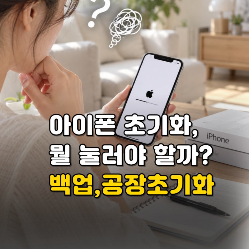 아이폰 초기화 방법, 어떻게 해야 할까? (백업·비밀번호·복구·공장초기화까지)