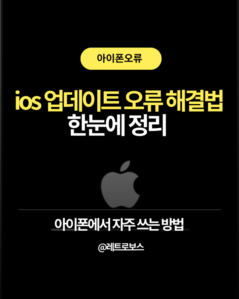 ios 업데이트 오류 해결법 3가지 아이폰에서 자주 쓰는 방법