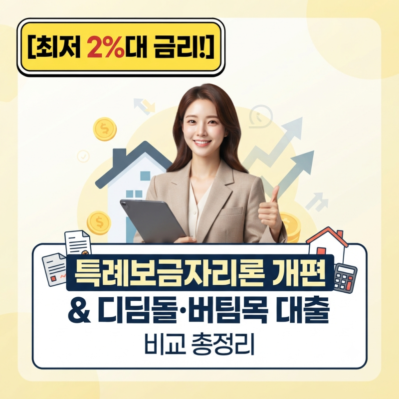 "금리 폭탄 맞기 전에 갈아타세요" 2026 특례보금자리론 개편 및 버팀목·디딤돌 대출 금리 비....