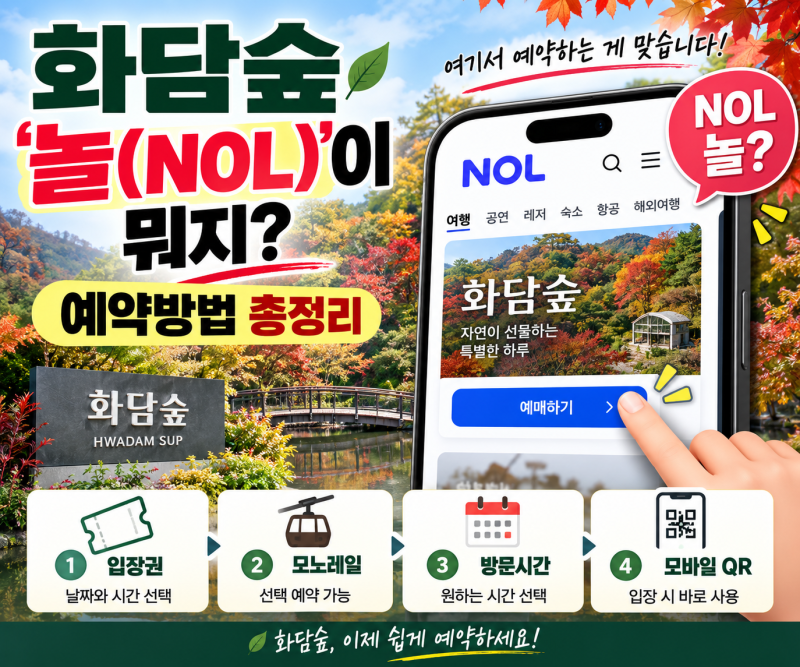 화담숲 ‘놀(NOL)’이 뭐지? 예약방법 모르면 여기서 막힙니다