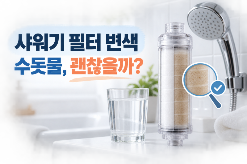 샤워기 필터가 금방 더러워지는데 괜찮을까? 수돗물 수질 확인과 대처방법