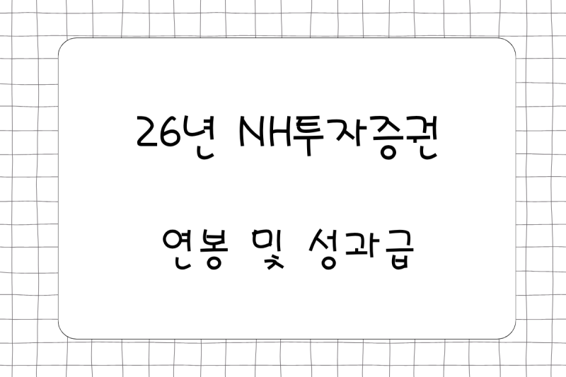 26년 NH투자증권 연봉(채용, 초봉, 사원, 대리, 과장, 차장, 성과급), 복리후생