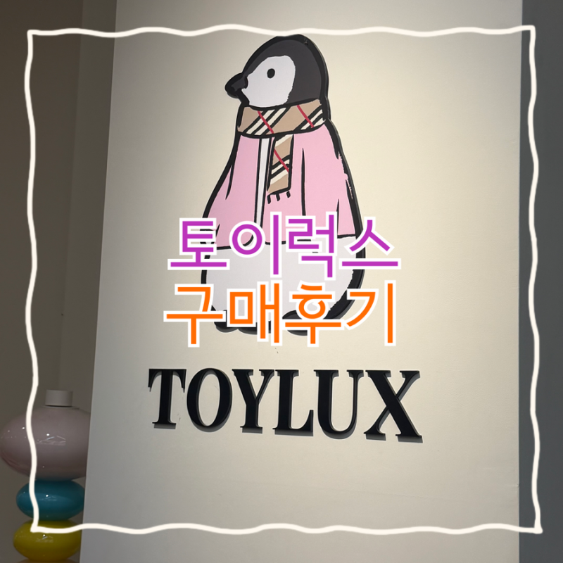천안 토이럭스 빅토이장난감백화점 5살 스톤아일랜드키즈 패딩 구매후기