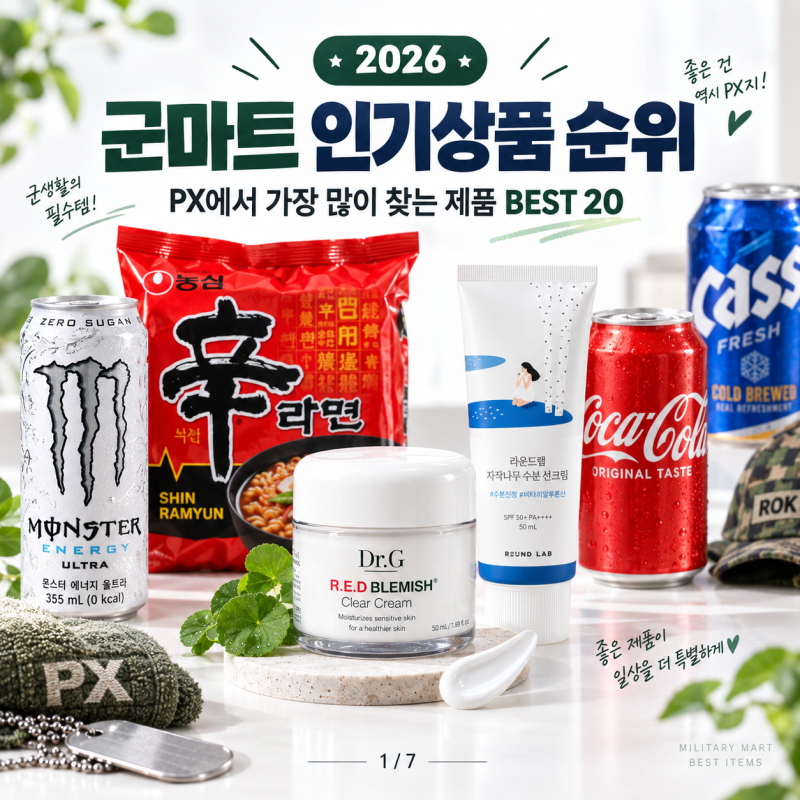 군마트 인기상품 순위 2026｜PX에서 가장 많이 찾는 제품 BEST 20