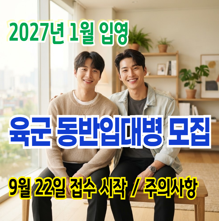 2027년 1월 입영 육군 동반입대병 모집 신청방법: 선발일정·교차입력 주의사항 및 자대배치