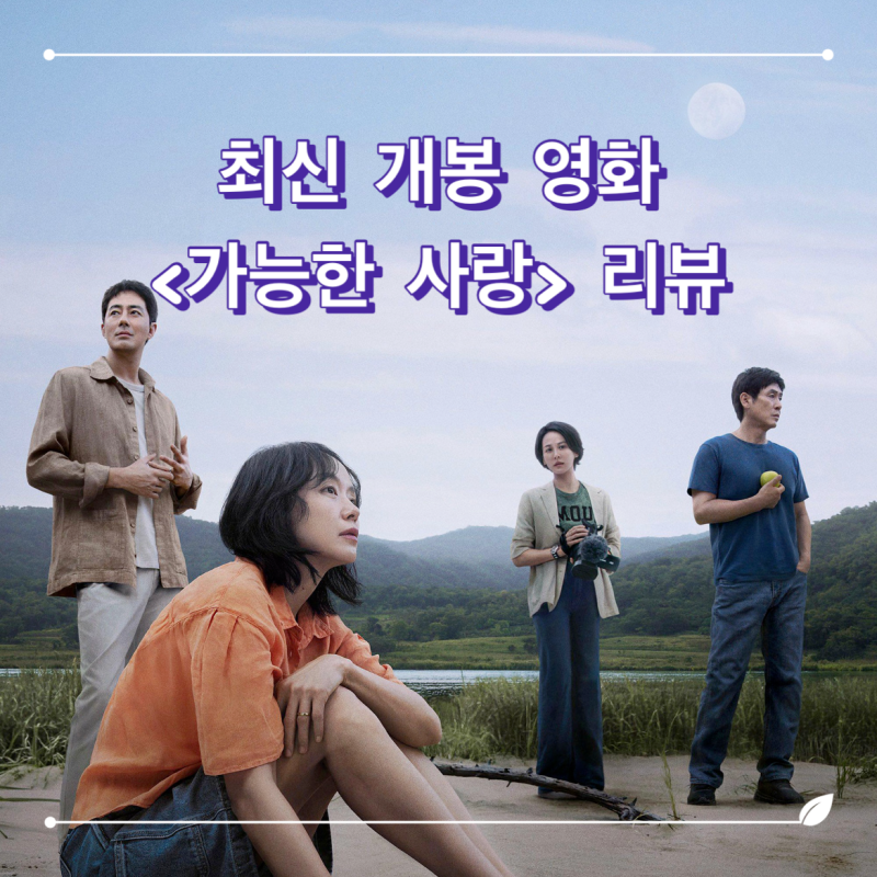 가능한 사랑(Possible Love, 2026) 영화 정보, 결말 리뷰ː시혜적이지 않은, 나누는 사랑만이 가능....
