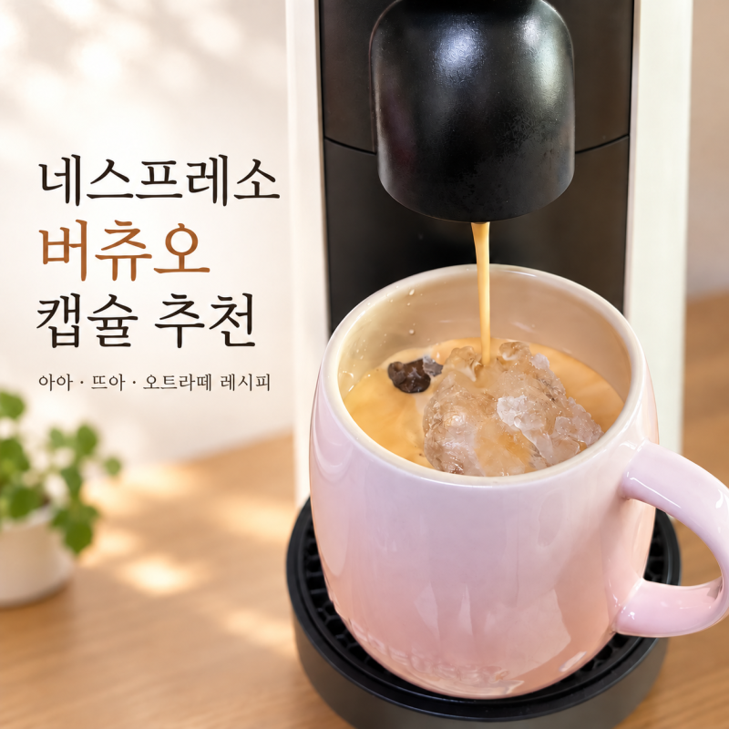 네스프레소 버츄오 캡슐 추천 7종, 캡슐 크기 아아 뜨아 오트라떼 레시피, 네스프레소 사용법....
