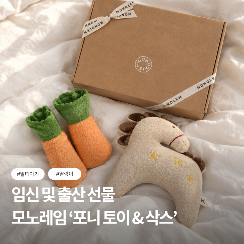 [출산선물 추천] 센스있는 말띠해 에디션! 모노레임 ‘포니 토이 & 삭스’ 오가닉 선물 세트 ....