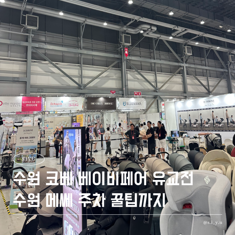 수원 메쎄 주차 꿀팁 수원 코베 베이비페어 다녀온 생생후기