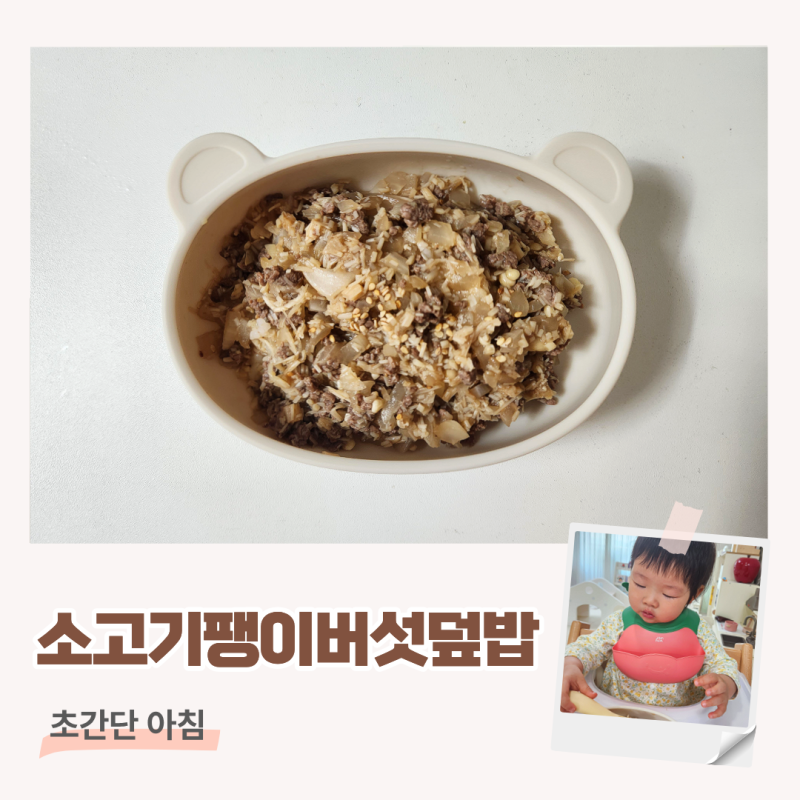 15개월 아기 한그릇 유아식 소고기 팽이버섯 덮밥