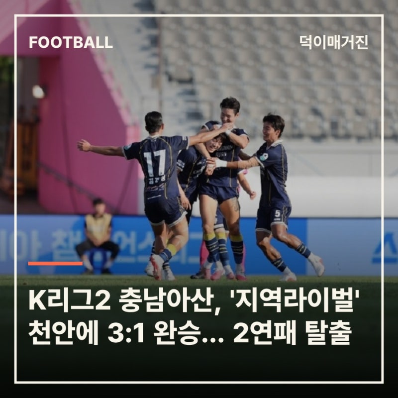 K리그2 충남아산, '지역라이벌' 천안에 3:1 완승… 2연패 탈출