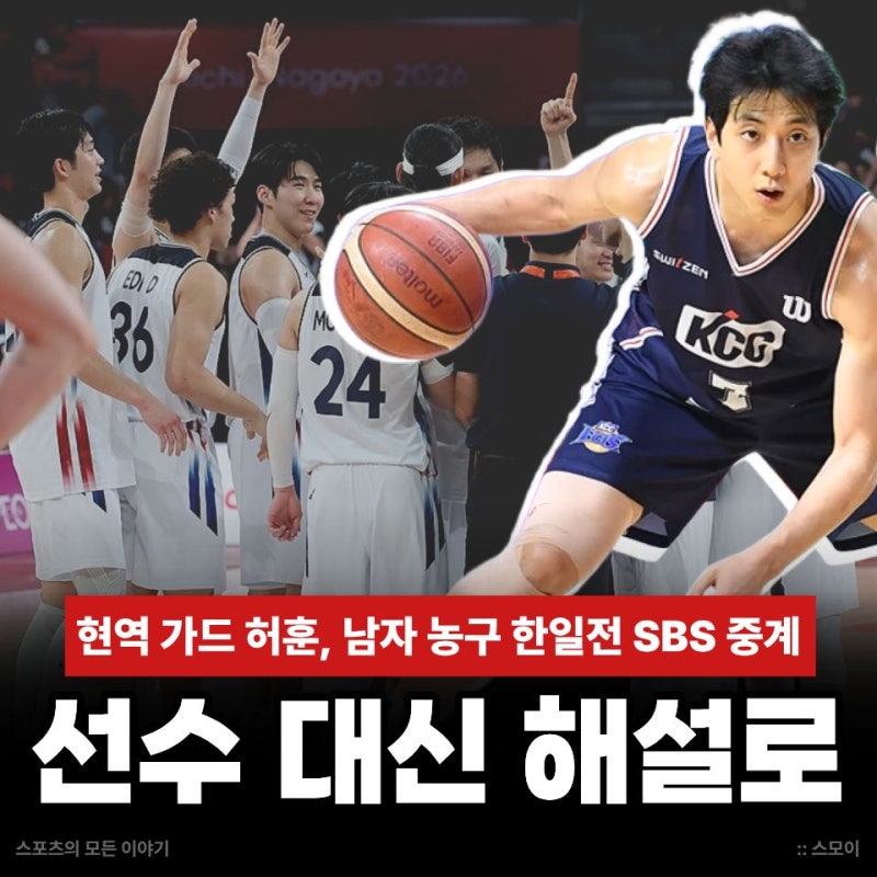 현역 가드 허훈, 남자 농구 한일전 특별해설! 선수로 못 뛴 결승을 SBS 중계석에서 함께