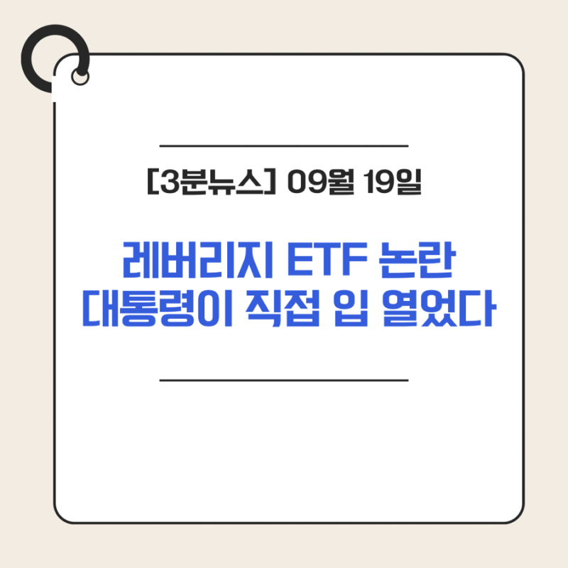 삼성전자·SK하이닉스 레버리지 ETF 논란? 이재명 대통령이 직접 입 열었다