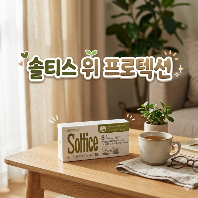 솔티스위루틴, 위에좋은 음식으로 아침 루틴 만들기