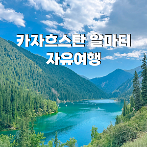 카자흐스탄 여행 알마티 4박6일 항공권 일정 경비 숙소