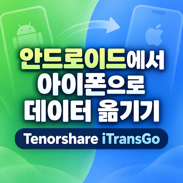 안드로이드 갤럭시에서 아이폰 18로 데이터 옮기기 Tenorshare iTransGo 사용법