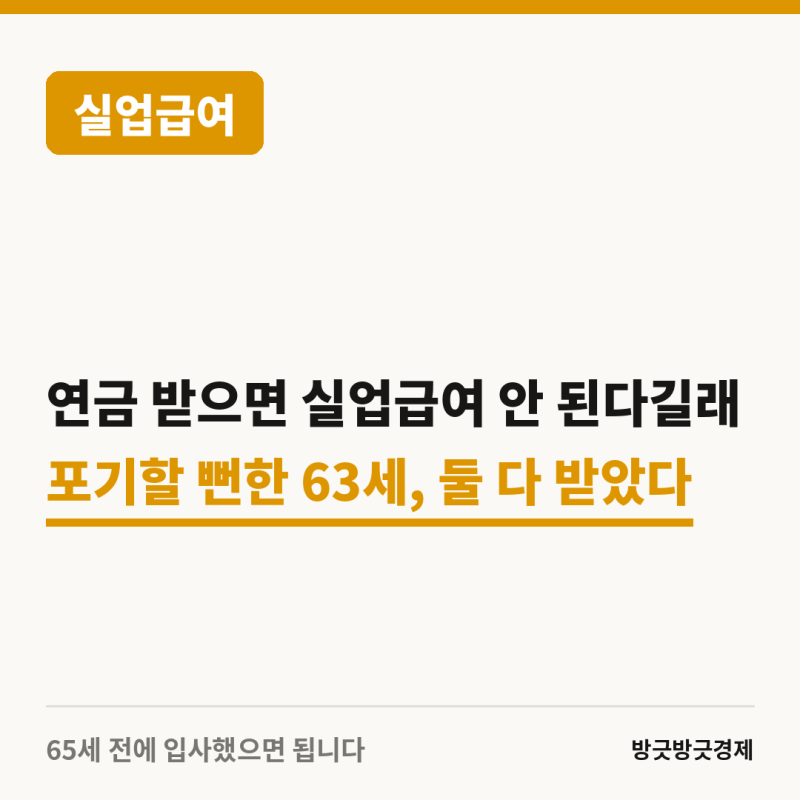 "연금 받으면 실업급여 안 된다"길래 포기할 뻔한 63세.. 둘 다 받았다