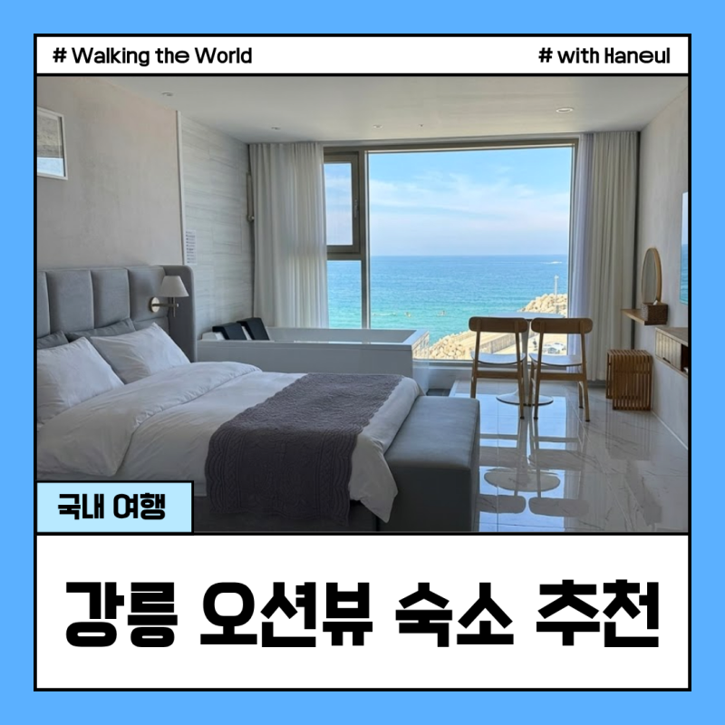 강릉 안목해변 오션뷰 숙소 레이벨류 스파펜션 햇님 402호 후기