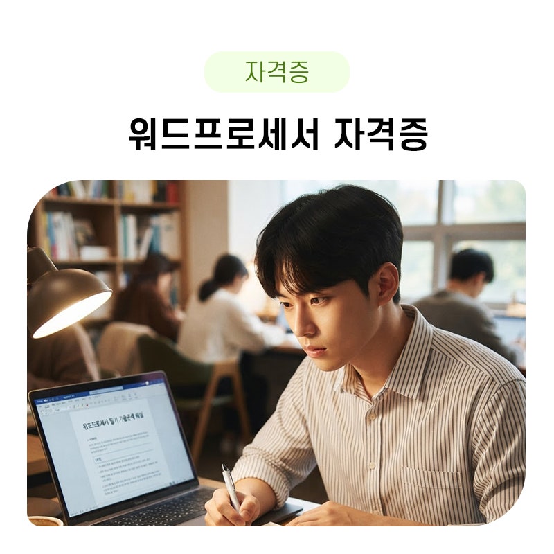 워드프로세서 자격증 1급, 2급 필기, 실기, 시험일정이 궁금하다면