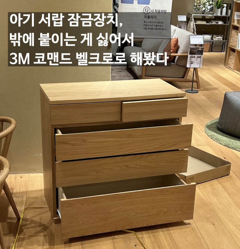 아기 서랍 잠금장치, 밖에 붙이는 게 싫어서 3M 코맨드 벨크로로 해봤다