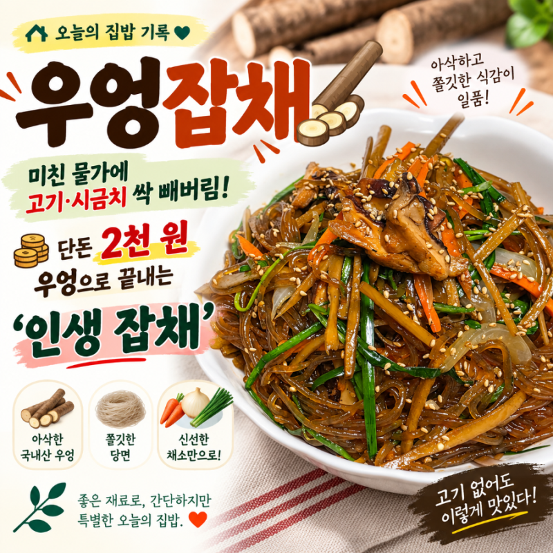 우엉잡채 : 미친 물가에 고기·시금치 싹 빼버림! 단돈 2천 원 우엉으로 끝내는 '인생 잡채'