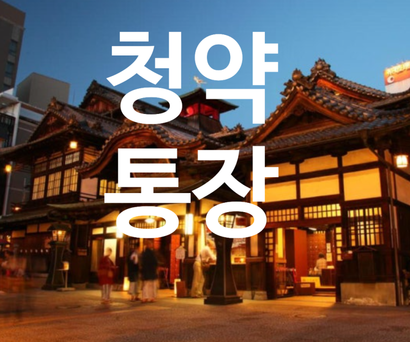 청약통장 매달 얼마를 넣어야 할까? 납입금액 제대로 알아보기