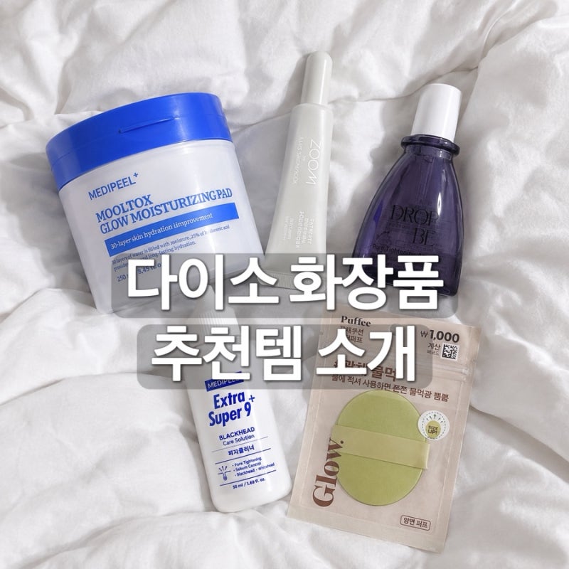 다이소 화장품 추천템 비추천템 총정리｜내돈내산 솔직 리뷰