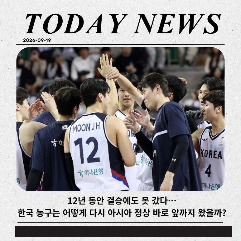 12년 동안 결승에도 못 갔다…한국 농구는 어떻게 다시 아시아 정상 바로 앞까지 왔을까?