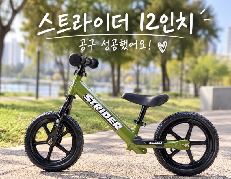 스트라이더 12인치 공구 성공 후기｜아기 밸런스바이크 공구 성공!