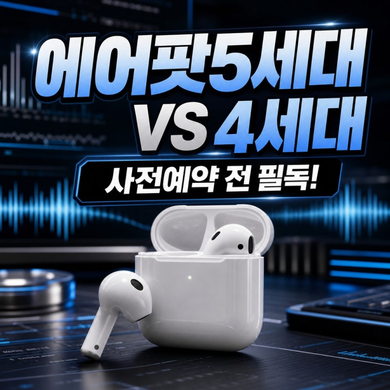 에어팟5세대 vs 4세대 차이점 비교, 사전예약 전 반드시 알아야 할 3가지
