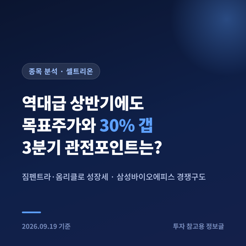 셀트리온 3분기 실적 전망, 짐펜트라·옴리클로가 이끄는 성장 스토리