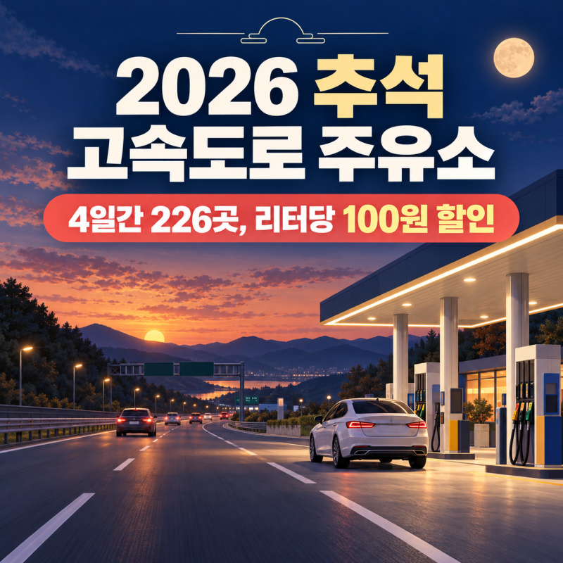 [Law de view 056] 2026 추석 고속도로 주유소 100원 할인, 4일간 적용되는 226곳은 어디?