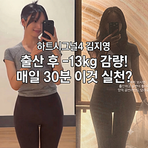 하트시그널4 김지영 출산 후 -13kg 감량 비결!| 매일 30분 이것 실천?