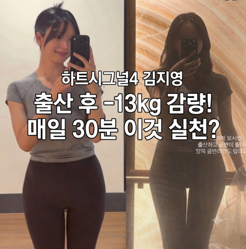 하트시그널4 김지영 출산 후 -13kg 감량 비결!| 매일 30분 이것 실천?