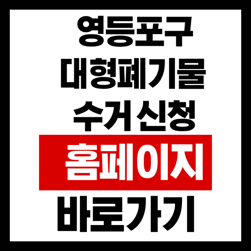 영등포구 대형폐기물 수거 신청 홈페이지 바로가기