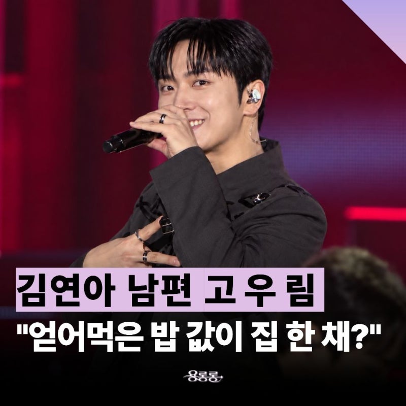 "김연아 남편 고우림, 서울대 시절 어땠길래?" 손태진에게 얻어먹은 밥값이 "집 살 정도" /포....