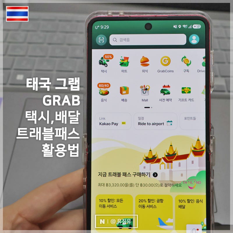 태국 방콕 자유여행 준비물, 그랩 어플 택시 배달 트래블패스 사용법