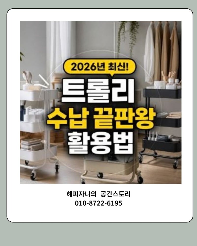 수납 효율 극대화 이케아 트롤리 2026년 최신 팁