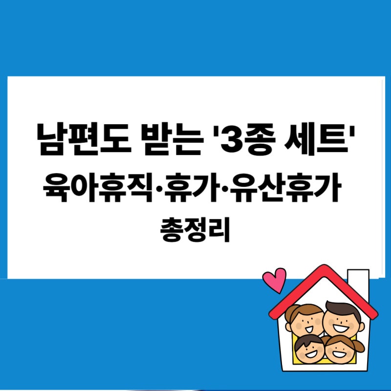 배우자3종세트 시행 : 남편 육아휴직 급여·출산휴가·유산사산휴가 신청 방법