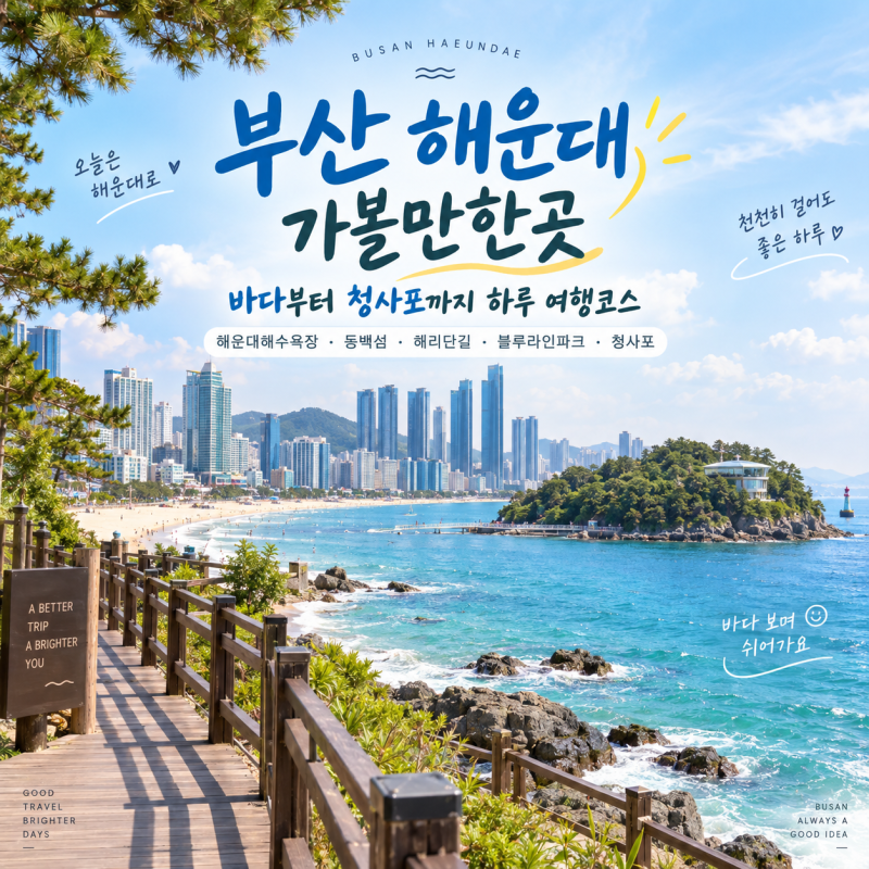 부산 해운대 가볼만한곳 5곳｜바다부터 청사포까지 하루 여행코스