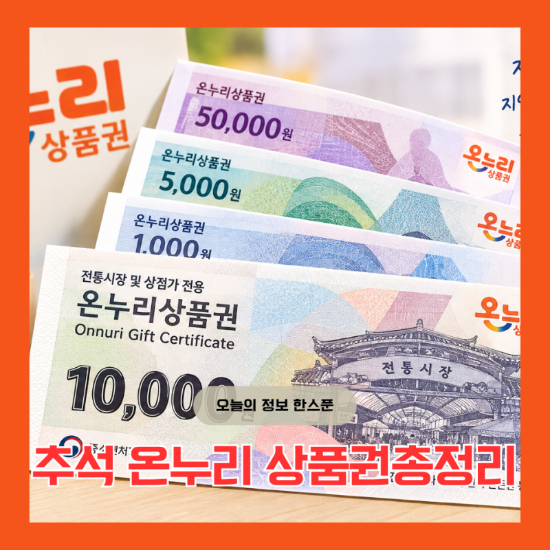 [추석 온누리 상품권 환급시장 총정리] "추석 연휴 대구·경산 장터 털기! 4만 원 돌려받고 야....
