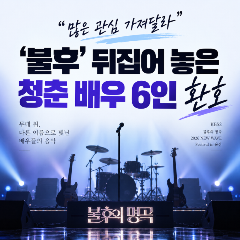 “배우들이 왜 밴드에?”…‘불후의 명곡’ 뒤집은 아가미, 알고 보니 배우 6명이 뭉친 팀이....