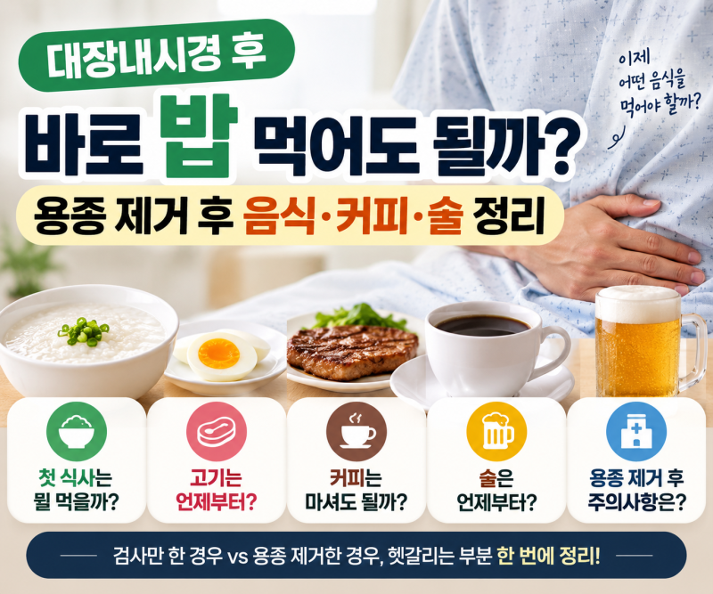 대장내시경 후 바로 밥 먹어도 될까? 용종 제거 후 음식, 커피, 술 정리