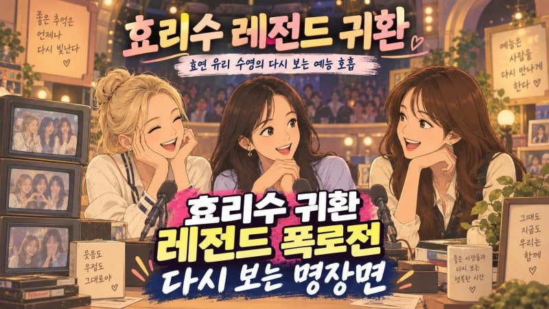 아는 형님 19일 효리수 스페셜, 소녀시대 레전드 예능 다시보기
